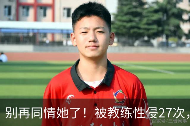 别再同情她了！被教练性侵27次，却在奥运赛场上把队友撞出赛道