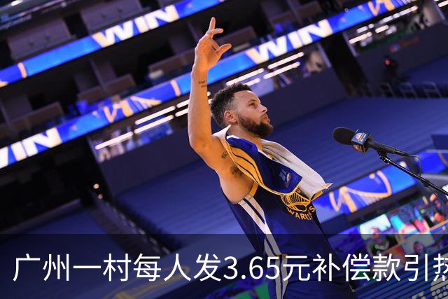 广州一村每人发3.65元补偿款引热议，当地回应：属实，无论多少均按程序公示